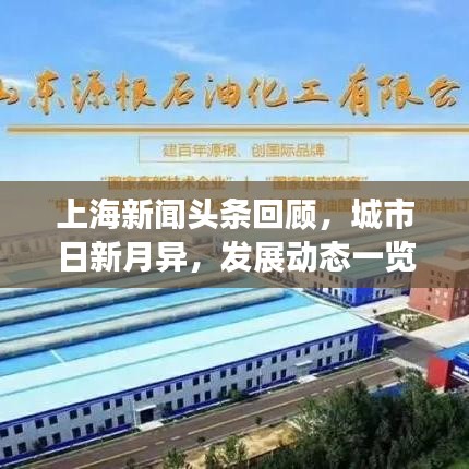 上海新闻头条回顾,城市日新月异,发展动态一览无余