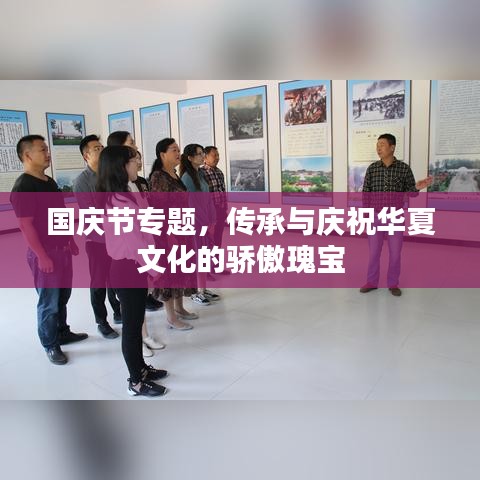 国庆节专题，传承与庆祝华夏文化的骄傲瑰宝