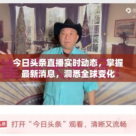 今日头条直播实时动态,掌握最新消息,洞悉全球变化