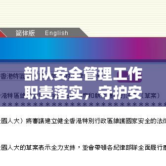 部队安全管理工作职责落实,守护安全,责任至上