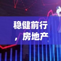 稳健前行,房地产政策落实与完善助力可持续市场发展