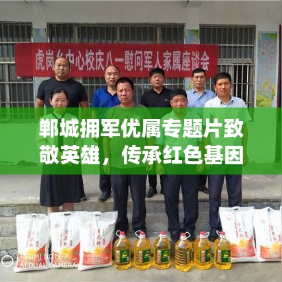 郸城拥军优属专题片致敬英雄,传承红色基因,感人瞬间全收录!