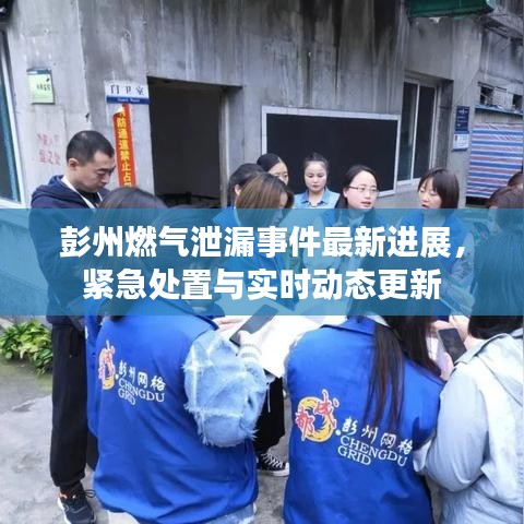 彭州燃气泄漏事件最新进展,紧急处置与实时动态更新