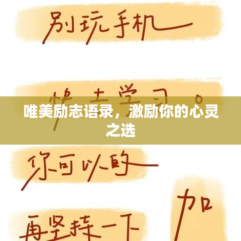 唯美励志语录,激励你的心灵之选