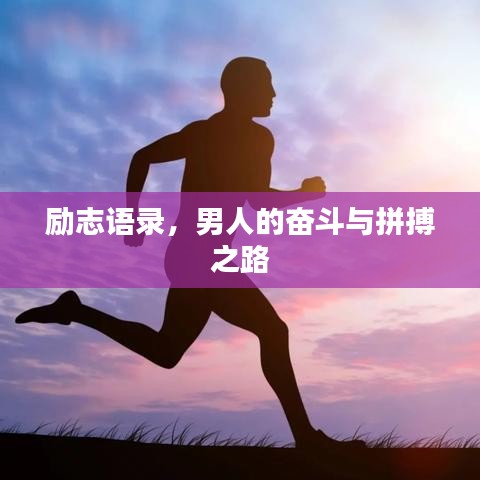 励志语录,男人的奋斗与拼搏之路