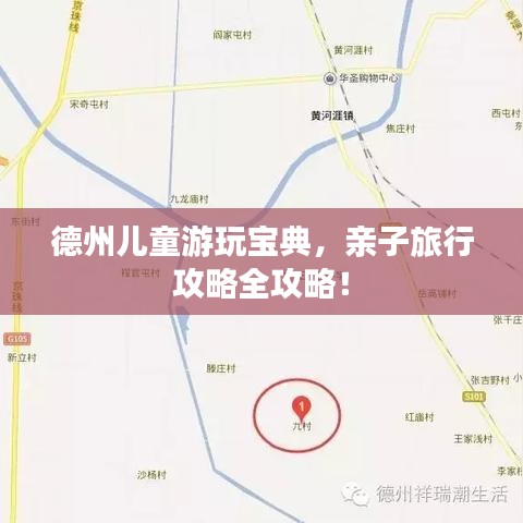 德州儿童游玩宝典，亲子旅行攻略全攻略！