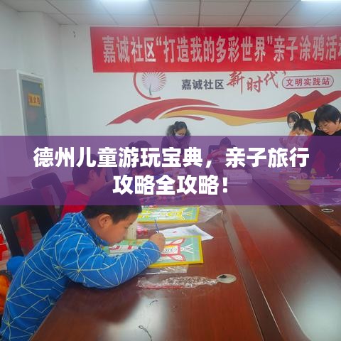德州儿童游玩宝典,亲子旅行攻略全攻略!