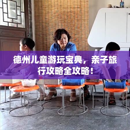 德州儿童游玩宝典,亲子旅行攻略全攻略!