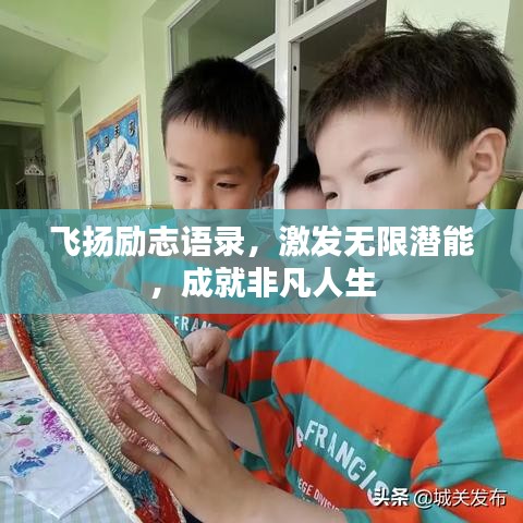 飞扬励志语录，激发无限潜能，成就非凡人生