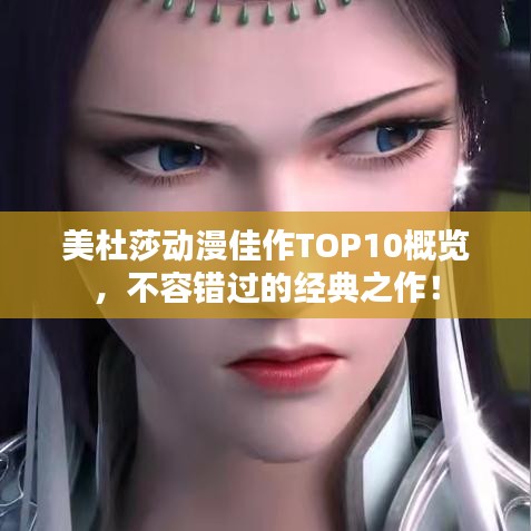 美杜莎动漫佳作TOP10概览,不容错过的经典之作!