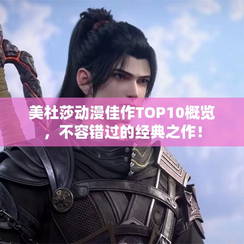 美杜莎动漫佳作TOP10概览，不容错过的经典之作！