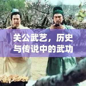 关公武艺，历史与传说中的武功巅峰，全球排名揭秘