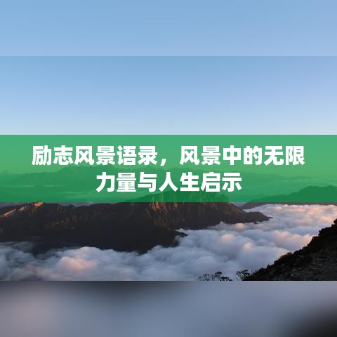 励志风景语录，风景中的无限力量与人生启示