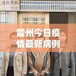 雷州今日疫情最新病例详情公布