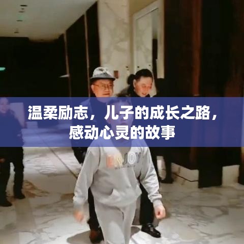 温柔励志，儿子的成长之路，感动心灵的故事