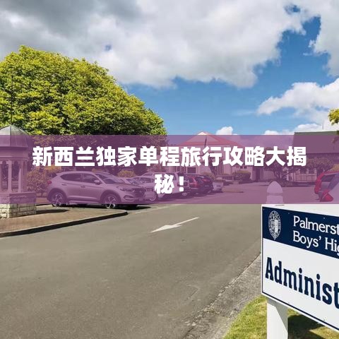 新西兰独家单程旅行攻略大揭秘！