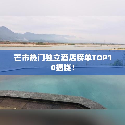 芒市热门独立酒店榜单TOP10揭晓!