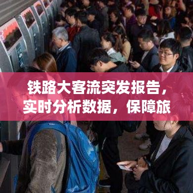 铁路大客流突发报告，实时分析数据，保障旅客安全出行