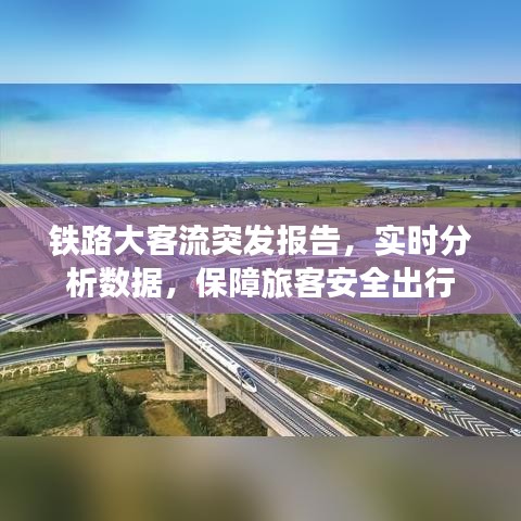 铁路大客流突发报告,实时分析数据,保障旅客安全出行