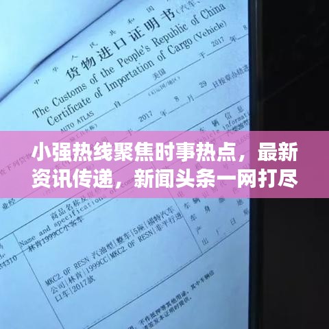 小强热线聚焦时事热点，最新资讯传递，新闻头条一网打尽
