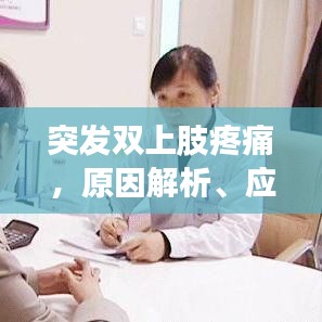 突发双上肢疼痛,原因解析、应对方法与预防措施