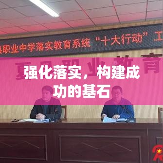 强化落实，构建成功的基石