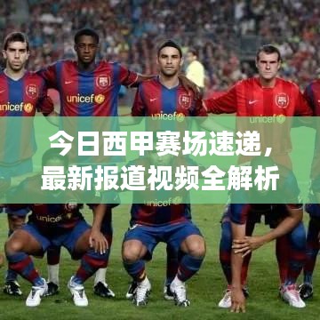 今日西甲赛场速递，最新报道视频全解析