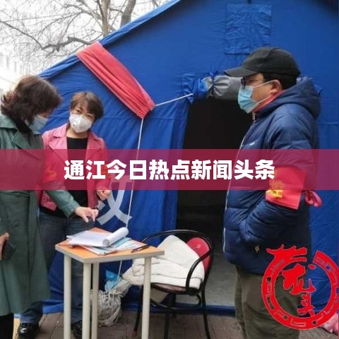 通江今日热点新闻头条