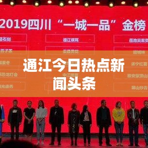 通江今日热点新闻头条