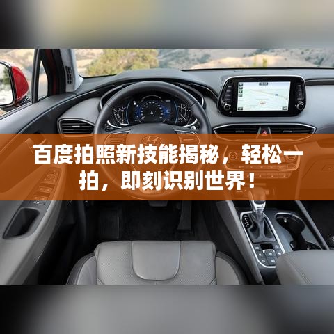 百度拍照新技能揭秘，轻松一拍，即刻识别世界！