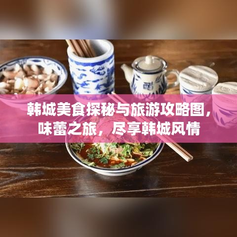 韩城美食探秘与旅游攻略图，味蕾之旅，尽享韩城风情