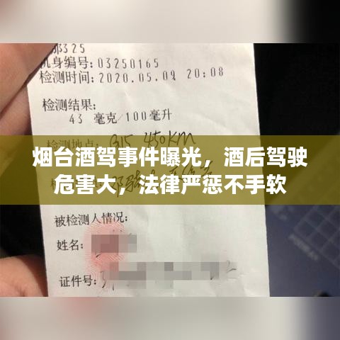 烟台酒驾事件曝光,酒后驾驶危害大,法律严惩不手软
