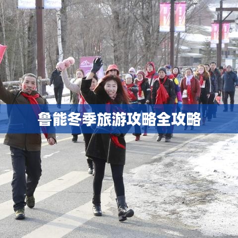 鲁能冬季旅游攻略全攻略