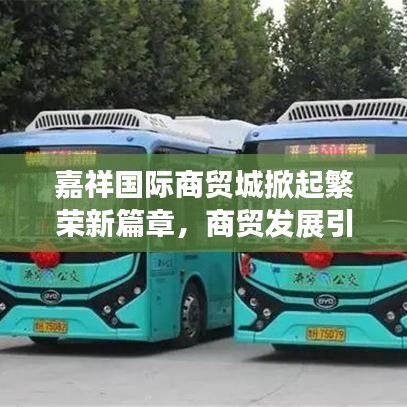 嘉祥国际商贸城掀起繁荣新篇章，商贸发展引领新头条热议话题！