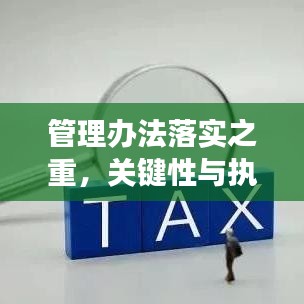 管理办法落实之重,关键性与执行策略解读