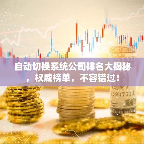 自动切换系统公司排名大揭秘,权威榜单,不容错过!