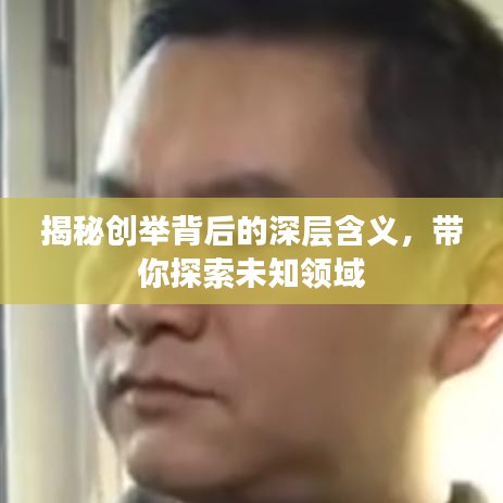 揭秘创举背后的深层含义,带你探索未知领域