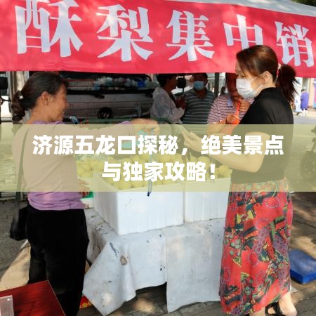 济源五龙口探秘，绝美景点与独家攻略！