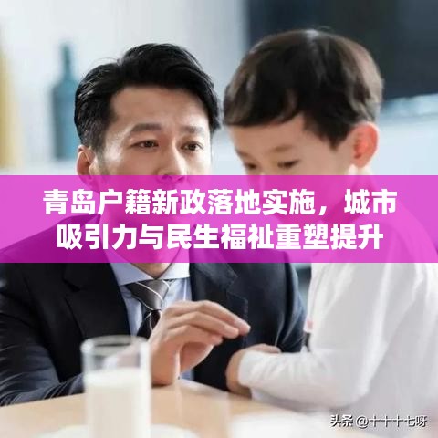 青岛户籍新政落地实施，城市吸引力与民生福祉重塑提升