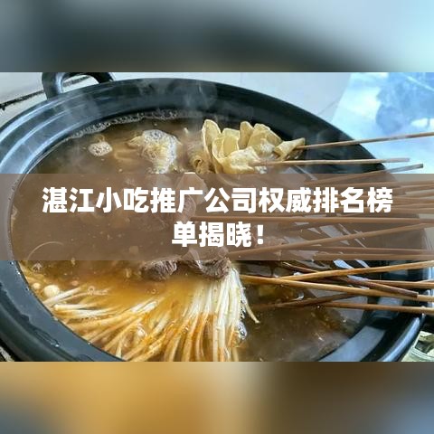 湛江小吃推广公司权威排名榜单揭晓!