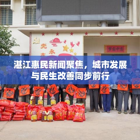 湛江惠民新闻聚焦，城市发展与民生改善同步前行