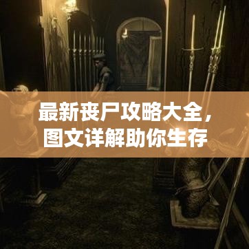 最新丧尸攻略大全,图文详解助你生存