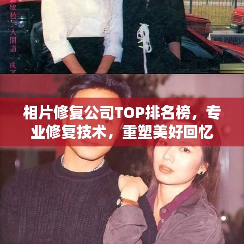 相片修复公司TOP排名榜，专业修复技术，重塑美好回忆