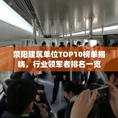 荥阳建筑单位TOP10榜单揭晓,行业领军者排名一览