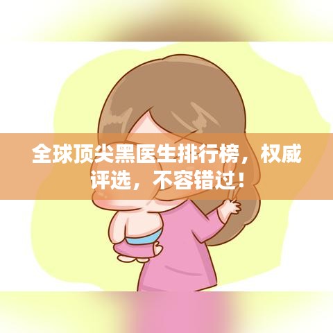 全球顶尖黑医生排行榜，权威评选，不容错过！