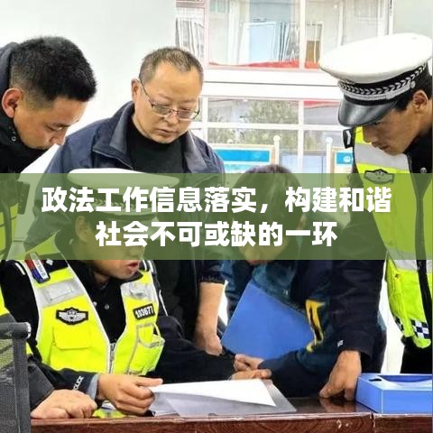 政法工作信息落实，构建和谐社会不可或缺的一环