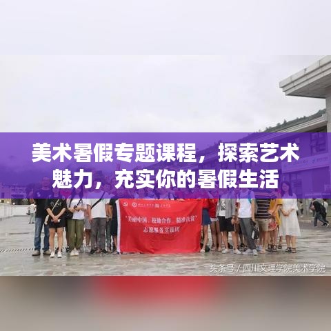 美术暑假专题课程，探索艺术魅力，充实你的暑假生活
