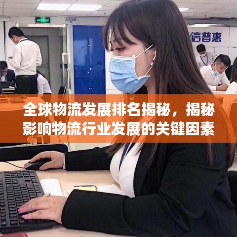 全球物流发展排名揭秘，揭秘影响物流行业发展的关键因素