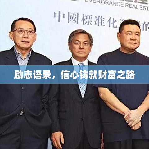 励志语录，信心铸就财富之路