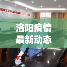 洛阳疫情最新动态，新闻头条全面解读